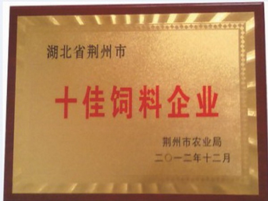 荊州市十佳飼料企業.jpg