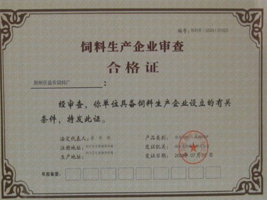 飼料生產企業審查合格證.jpg