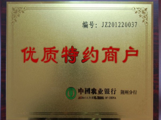 中國農(nóng)業(yè)銀行優(yōu)質(zhì)特約商戶.jpg
